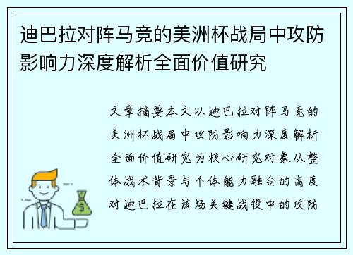 迪巴拉对阵马竞的美洲杯战局中攻防影响力深度解析全面价值研究 迪巴拉对阵马竞的美洲杯战局中攻防影响力深度解析全面价值研究