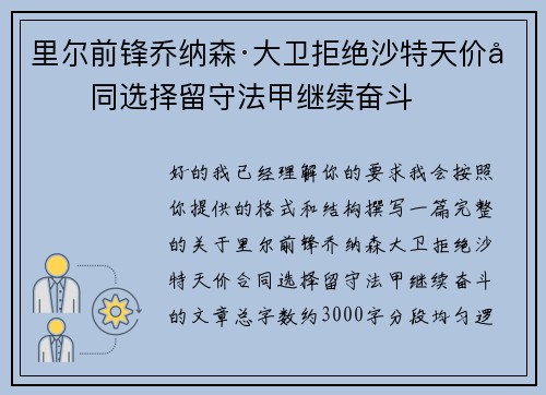 里尔前锋乔纳森·大卫拒绝沙特天价合同选择留守法甲继续奋斗 里尔前锋乔纳森·大卫拒绝沙特天价合同选择留守法甲继续奋斗