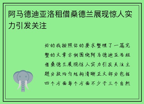 阿马德迪亚洛租借桑德兰展现惊人实力引发关注 阿马德迪亚洛租借桑德兰展现惊人实力引发关注
