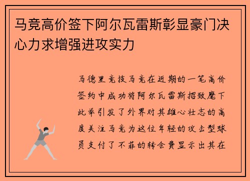 马竞高价签下阿尔瓦雷斯彰显豪门决心力求增强进攻实力