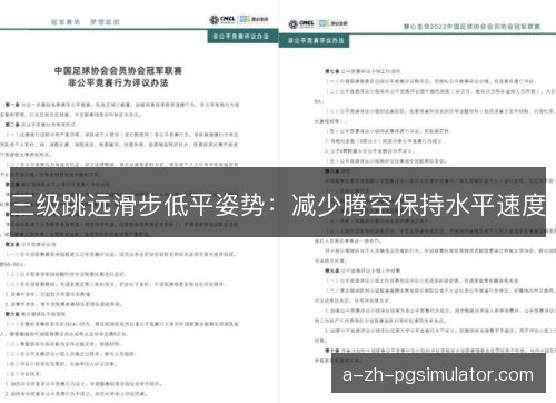 三级跳远滑步低平姿势:减少腾空保持水平速度 三级跳远滑步低平姿势:减少腾空保持水平速度