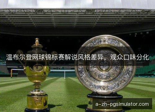 温布尔登网球锦标赛解说风格差异，观众口味分化