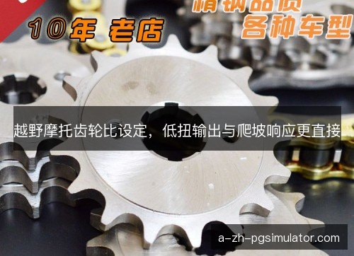 越野摩托齿轮比设定，低扭输出与爬坡响应更直接